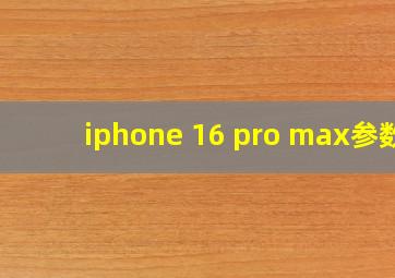 iphone 16 pro max参数